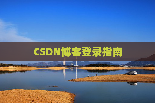 CSDN博客登录指南